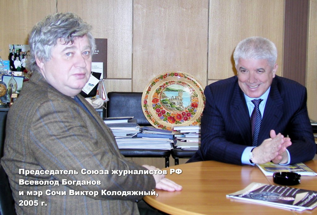Председатель СЖ РФ Всеволод Богданов и мэр Сочи Виктор Колодяжный 16. Председатель СЖ РФ Всеволод Богданов и мэр Сочи Виктор Колодяжный.jpg