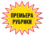 premiera-rubriki.jpg premiera-rubriki.jpg