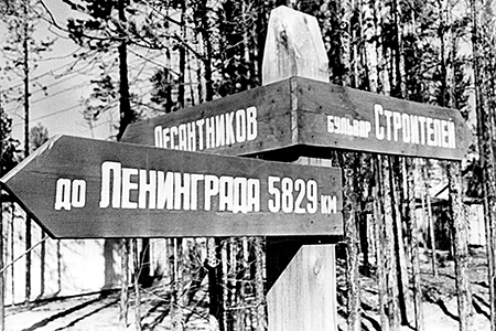 Сверху на фото: указатель, поставленный ленинградскими строителями на месте будущего города железнодорожников Северобайкальска 30-Указатель 60715_preview_wm.jpg