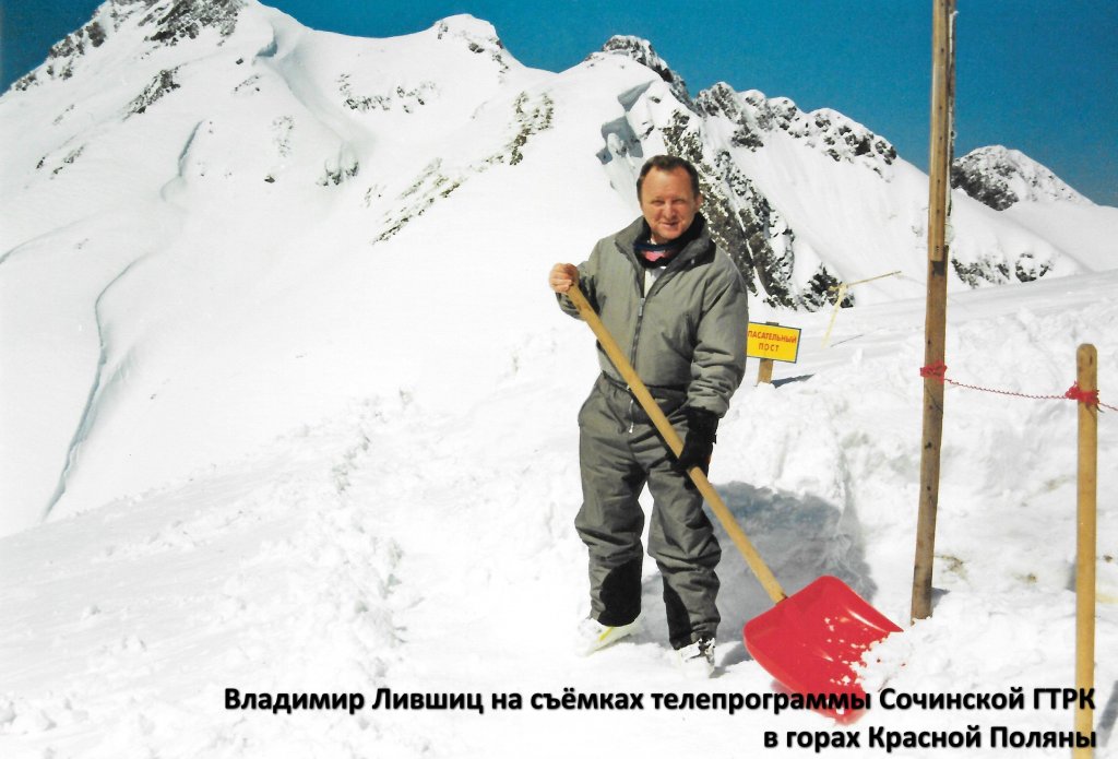 Владимир Лившиц на съёмках телепрограммы Сочинской ГТРК в горах Красной Поляны 18. Владимир Лившиц на съёмках телепрограммы Сочинской ГТРК в горах Красной Поляны.jpg