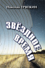 zvesnoe-vremya150x225.jpg zvesnoe-vremya150x225.jpg