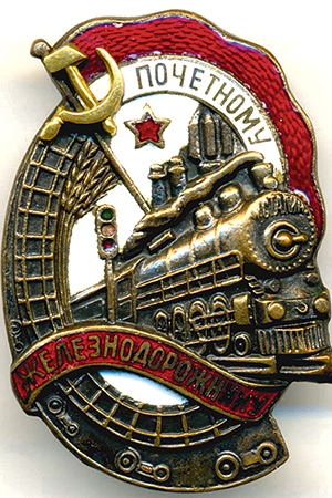 26-Знак железнодорожника.jpg 26-Знак железнодорожника.jpg