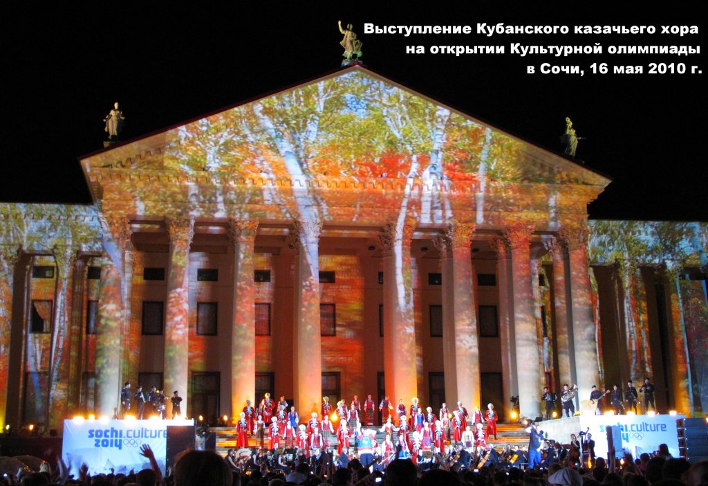 Выступление Кубанского казачьего хора на открытии Культурной олимпиады в Сочи, 16 мая 2010 г. 4. Выступление Кубанского казачьего хора на открытии Культурной олимпиады в Сочи, 16 мая 2010 г..jpg