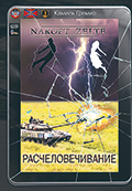 5-расчеловечивание-обл.jpg 5-расчеловечивание-обл.jpg