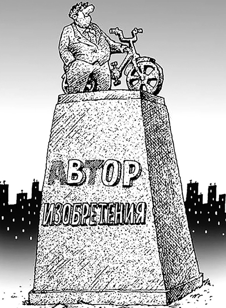 avtor-izobreteniya.jpg avtor-izobreteniya.jpg