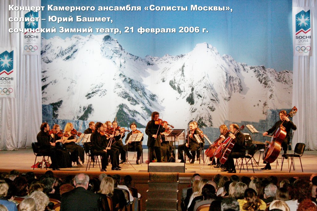 Концерт Камерного ансамбля «Солисты Москвы», солист – Юрий Башмет, сочинский Зимний театр, 21 февраля 2006 г. 8. Концерт Камерного ансамбля «Солисты Москвы», солист – Юрий Башмет, сочинский Зимний театр, 21 февраля 2006 г..jpg