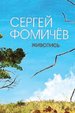 Сергей Фомичёв. Живопись -М.: Издательство «У Никитских ворот», 2020.