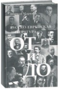 Шимон Маркиш Русско-еврейская литература: от и до.