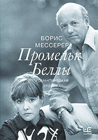 Борис Мессерер. Промельк Беллы. Романтическая хроника. М.: АСТ: Редакция Елены Шубиной, 2017. 848 с. (Великие шестидесятники) 6000 экз.