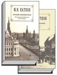 Михаил Катков. Собрание сочинений: В 6 т. / Под общ. ред. А.Н. Николюкина. – СПб.: ООО «Издательство «Росток», 2012. – 3000 экз.
