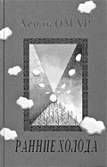 “Литературная газета” о книге эссе и рассказов Асель Омар «Ранние холода»