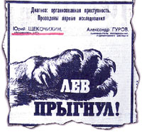 Серия статей о коррупции была опубликована в «Литературной газете» в 1988 году в № 29, 39, 41. Затем тема была продолжена в № 29 (1989) и в № 9 (1995)