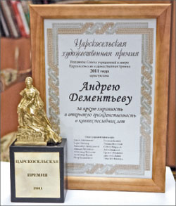 «ЛГ» поздравляет любимого автора с Царскосельской художественной премией; Фёдор ЕВГЕНЬЕВ
