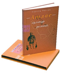 Народы России: Атлас культур и религий / Отв. ред. В.А. Тишков, А.В. Журавский, О.Е. Казьмина. – М.: ИПЦ «Дизайн. Информация. Картография», 2008. – 256 с.: ил., карт.