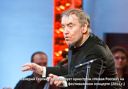 Валерий Гергиев дирижирует оркестром Новая Россия на фестивальном концерте (2011 г.)