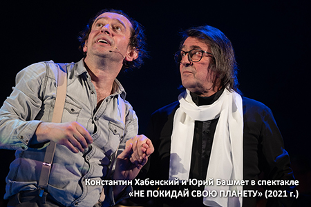 Константин Хабенский и Юрий Башмет в спектакле НЕ ПОКИДАЙ СВОЮ ПЛАНЕТУ (2021 г.)