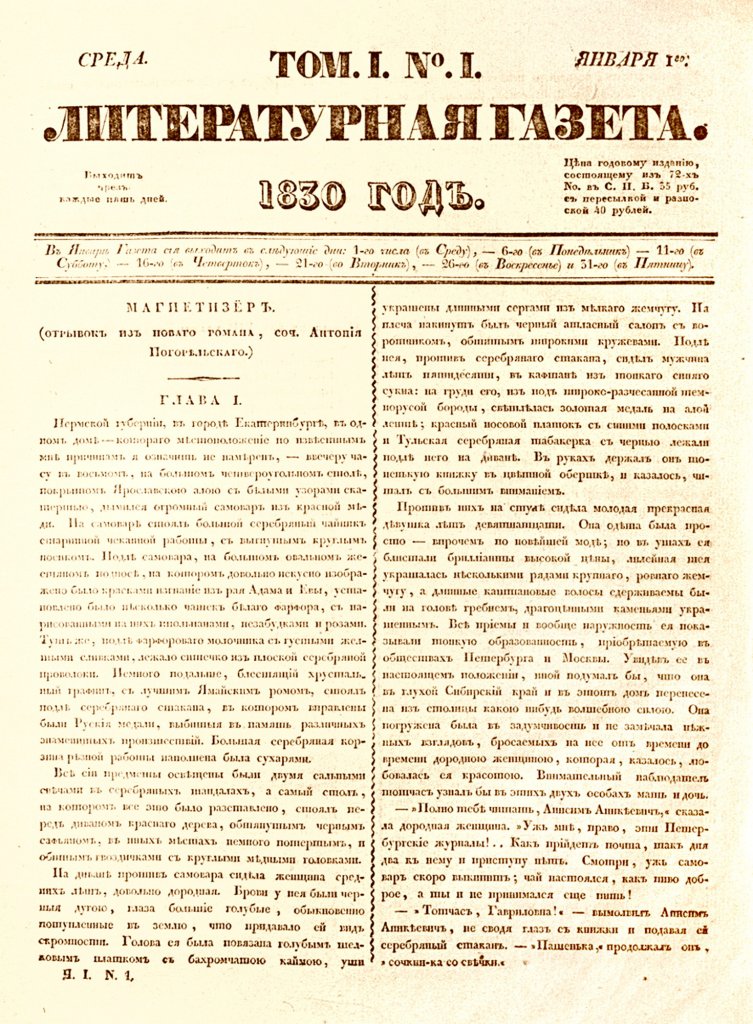 Первый номер «Литературной газеты» от 1 января 1830 года