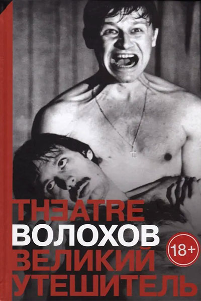 Михаил Волохов, драматург и бунтарь